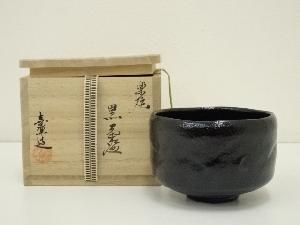 木津喜楽造　黒楽茶碗（共箱）